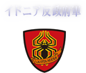 イドニア反政府軍