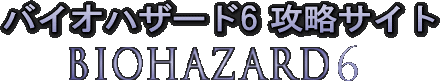 バイオハザード6 攻略サイト