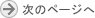 次のページへ
