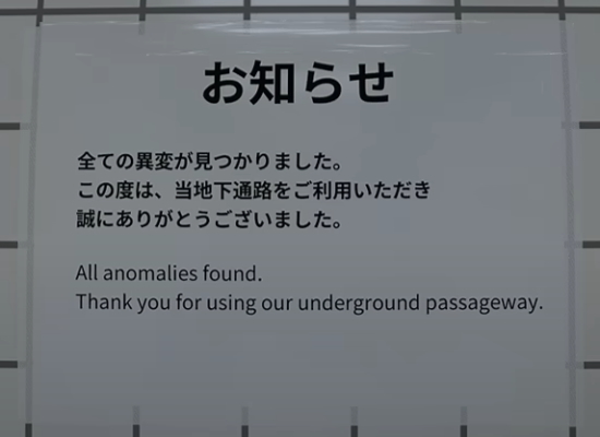 異変コンプリート後の張り紙