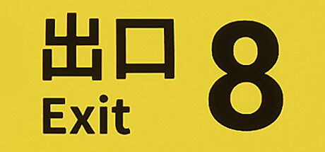 「8番出口」ジャケット