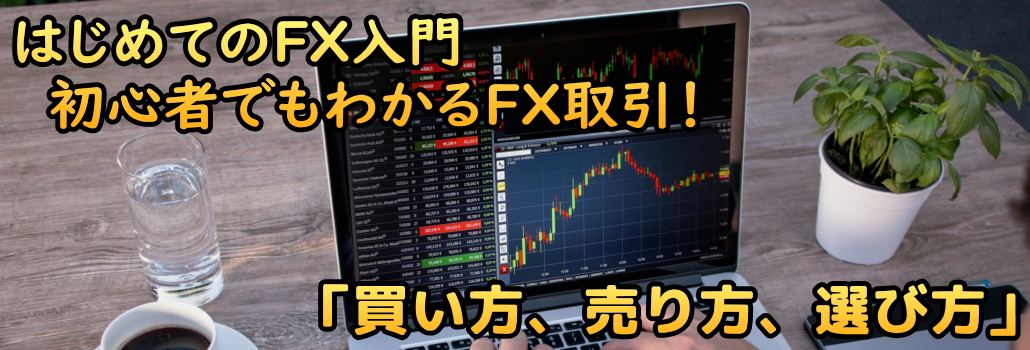 はじめてのFX入門のタイトルロゴ