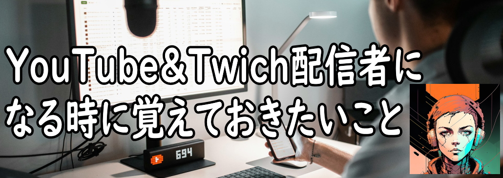 YouTube&Twich配信者が覚えておきたいことのロゴ